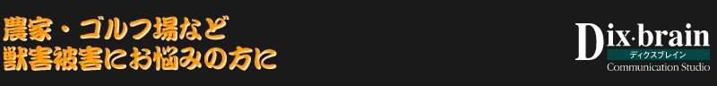 猪や鹿など農作物への獣害被害でお悩みの農家やゴルフ場へ
